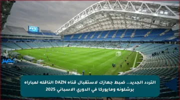 التردد الجديد.. ضبط جهازك لاستقبال قناة DAZN الناقلة لمباراة برشلونة ومايوركا في الدوري الإسباني 2025